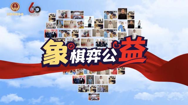中国象棋协会启动“象棋弈公益”社会志愿服务活动