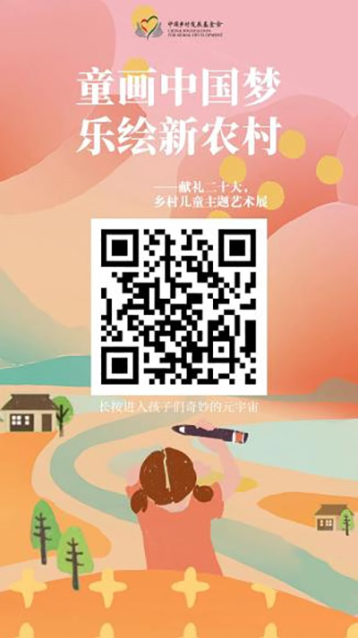 童画中国梦  乐绘新农村2022年世界儿童日乡村艺术展启幕
