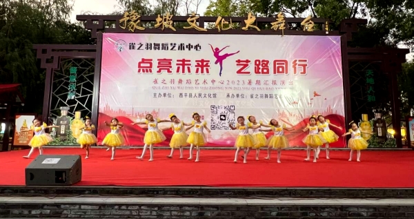 西平县新时代文明实践中心举办快乐成长暑期少儿舞蹈公益演出活动