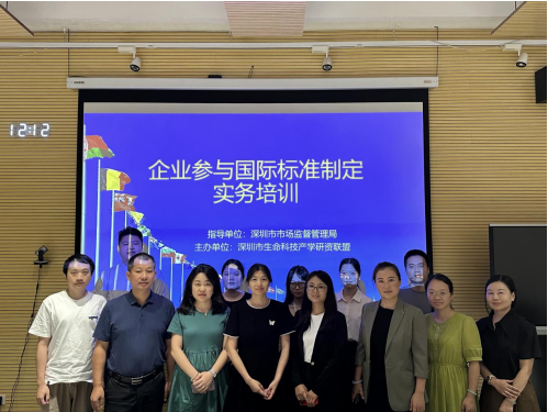 深圳市生命科技产学研资联盟成功举办企业参与国际标准制定实务培训 