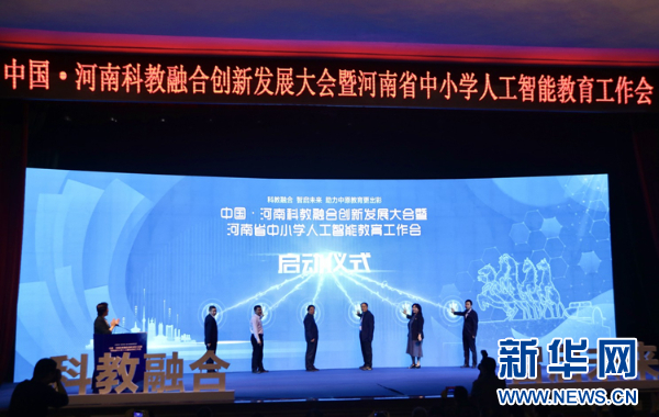 河南：科教融合创新发展大会在洛阳召开