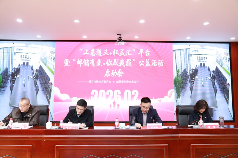 邮储银行遵义市分行携手市残联启动金融助残公益行动